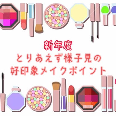 人は見た目じゃないとは言うけれど、見た目の
印象ってかなり大事ですよね😂
明日からの新年度、新しい場所でスタートをするなら
気をつけておきたい好印象なメイクポイントや
身だしなみについて書かせて頂こうと