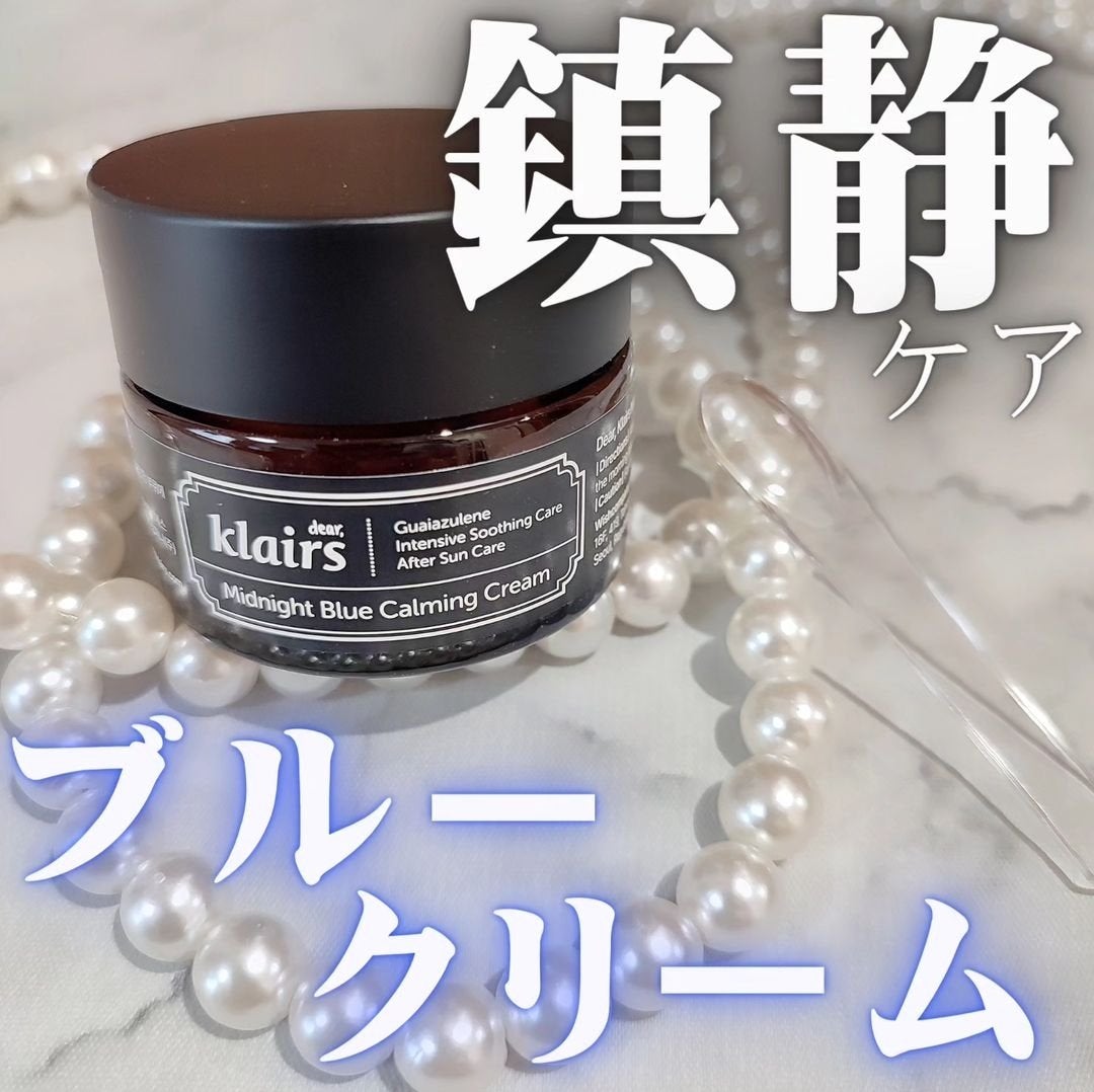 ミッドナイトブルーカーミングクリーム/Klairs/フェイスクリームを使ったクチコミ(1枚目)