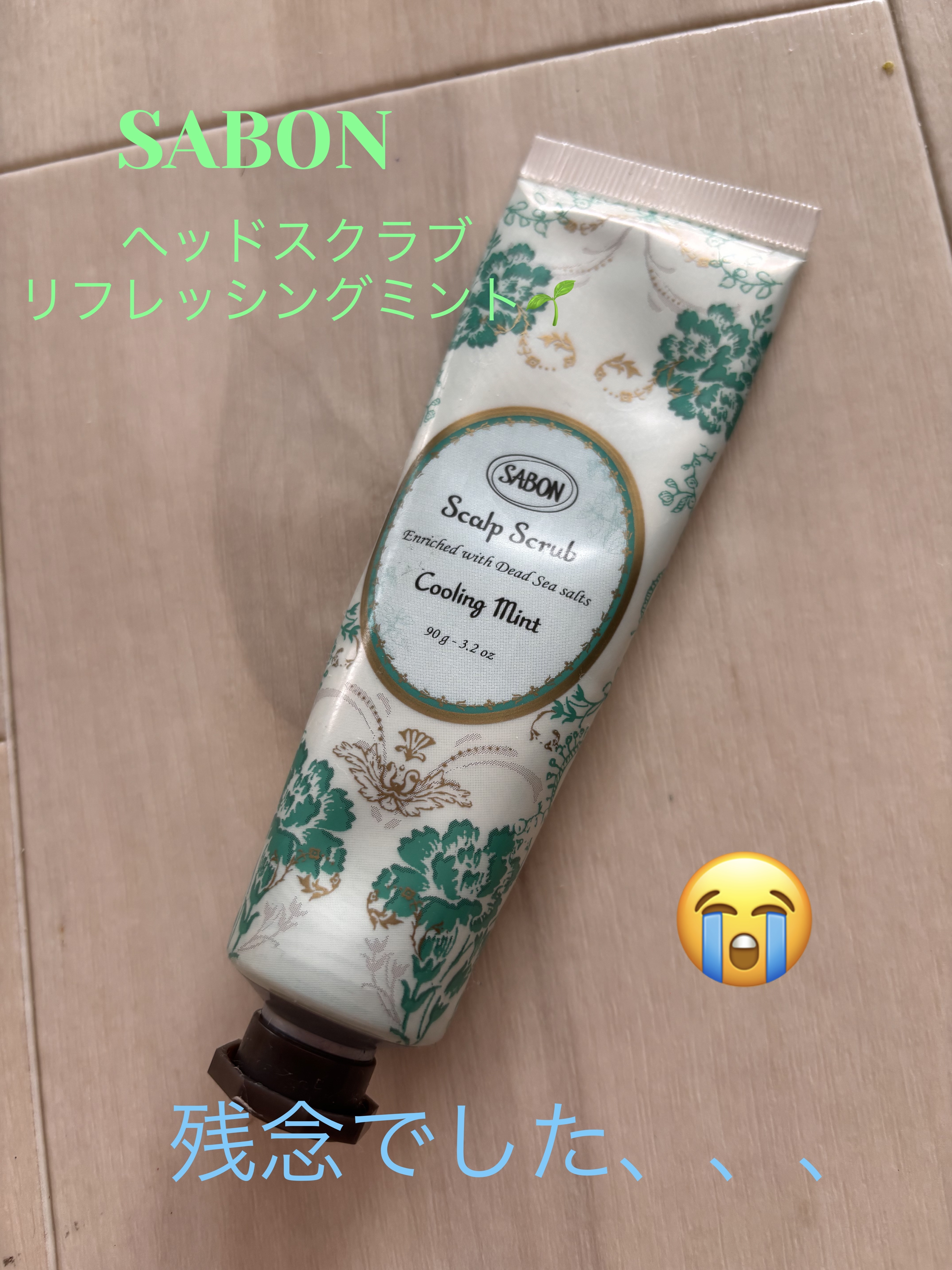 ヘッドスクラブ リフレッシング(ミント)/SABON/ヘッドスクラブを使ったクチコミ（1枚目）