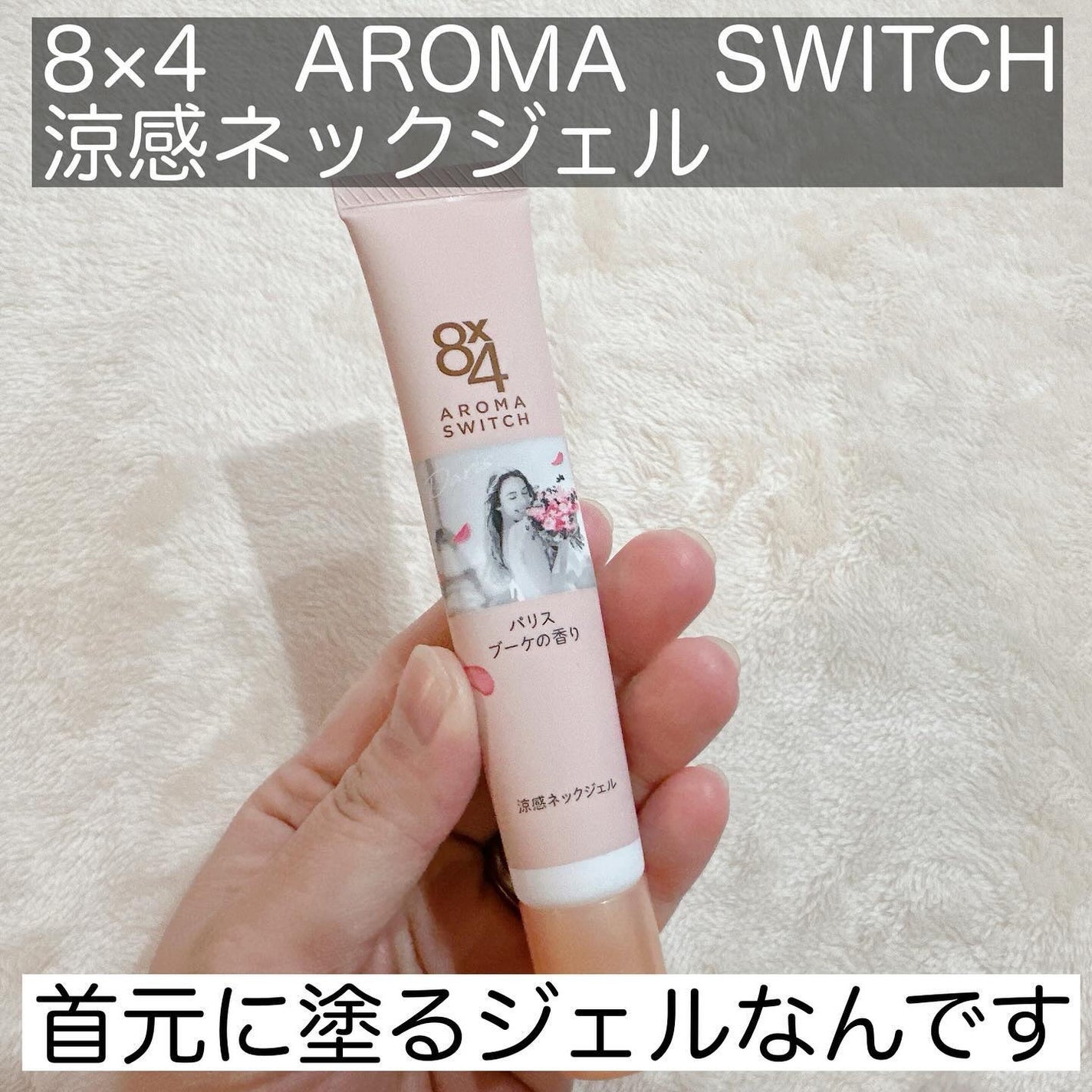 8x4 アロマスイッチ 涼感ネックジェル パリスブーケの香り/8x4/デオドラント・制汗剤を使ったクチコミ(2枚目)