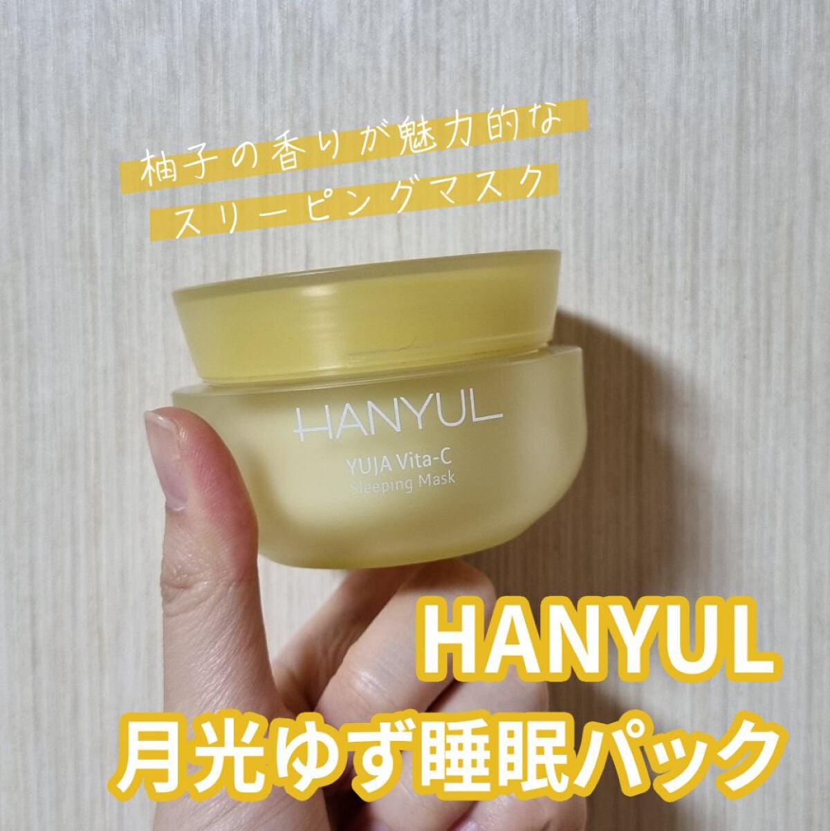 月光ゆず睡眠パック(旧バージョン)/HANYUL(ハンユル)/フェイスクリームを使ったクチコミ(1枚目)