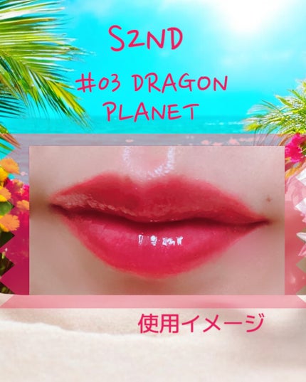 ニュープラネットティント/S2ND/リップティントを使ったクチコミ(4枚目)
