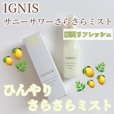 サニーサワー さらさらミスト/IGNIS/美容液を使ったクチコミ（1枚目）