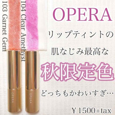 オペラ リップティント N/OPERA/口紅を使ったクチコミ（1枚目）