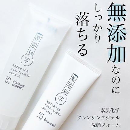 クレンジングジェル /素肌科学/クレンジングジェルを使ったクチコミ(1枚目)