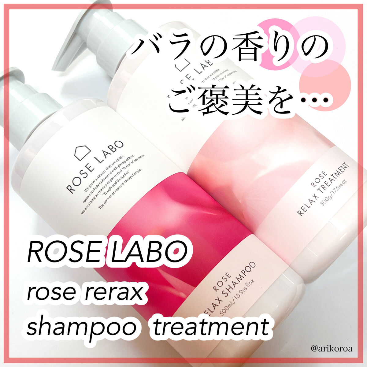 ローズリラックスシャンプー&トリートメント/ROSE LABO/市販シャンプーを使ったクチコミ（1枚目）
