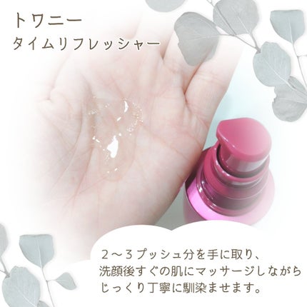 トワニー タイムリフレッシャー/TWANY/美容液を使ったクチコミ(2枚目)