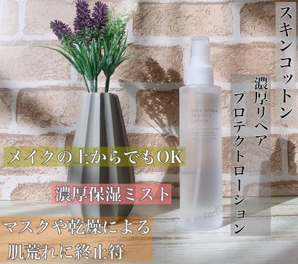 濃厚リペア プロテクトローション/スキンコットン/ミスト状化粧水を使ったクチコミ(1枚目)