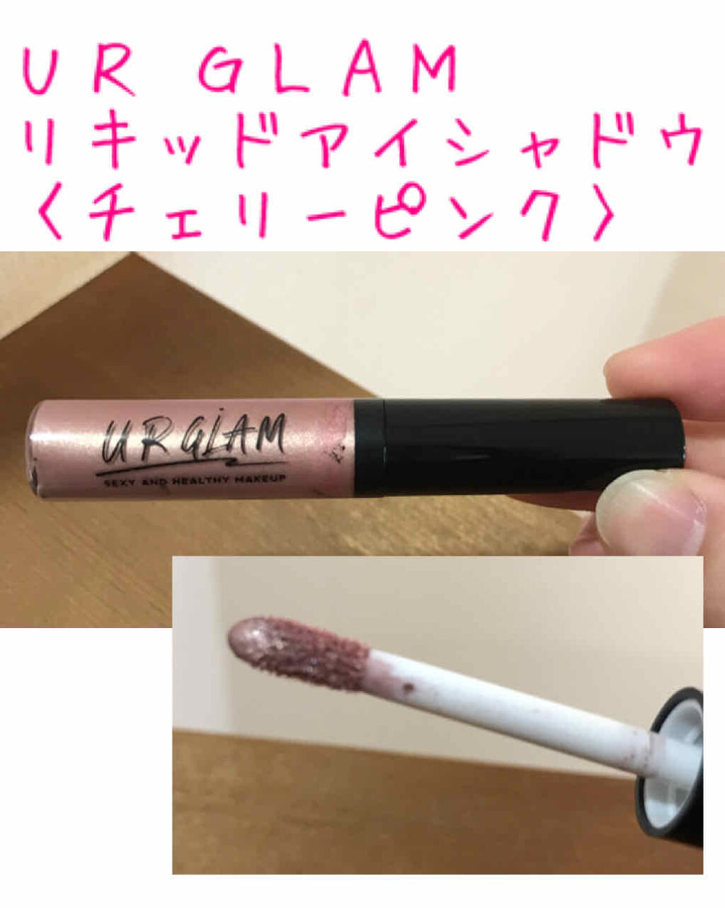 UR GLAM　LIQUID EYESHADOW チェリーピンク/U R GLAM/リキッドアイシャドウを使ったクチコミ（1枚目）