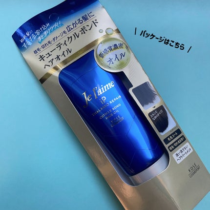 ジュレーム iP タラソリペア キューティクルボンド ヘアオイル/Je l'aime/ヘアオイルを使ったクチコミ(5枚目)