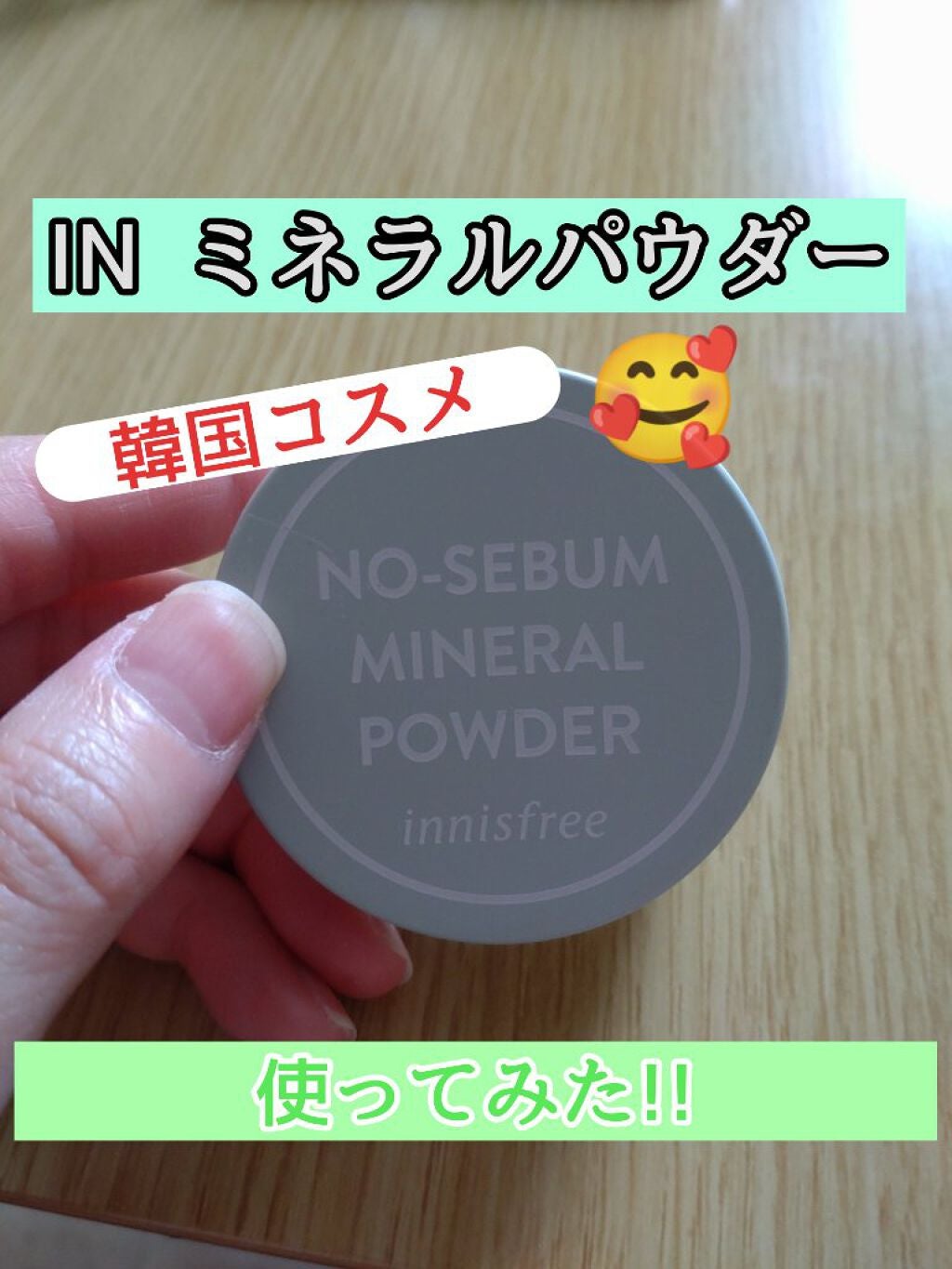 ノーセバム ミネラルパウダー N/innisfree/ルースパウダーを使ったクチコミ(1枚目)