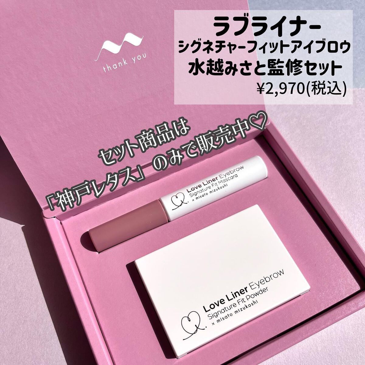 シグネチャーフィットアイブロウ 水越みさと監修セット/ラブ・ライナー/メイクアップキットを使ったクチコミ(2枚目)