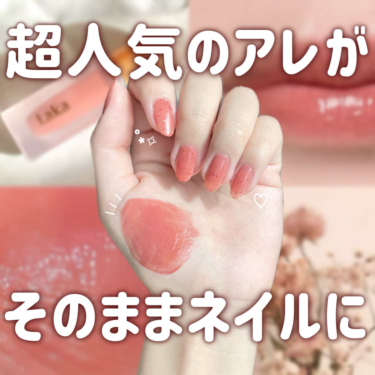 フルーティーグラムティント＆ネイル ソルティーエディション/Laka/その他キットセットを使ったクチコミ（1枚目）