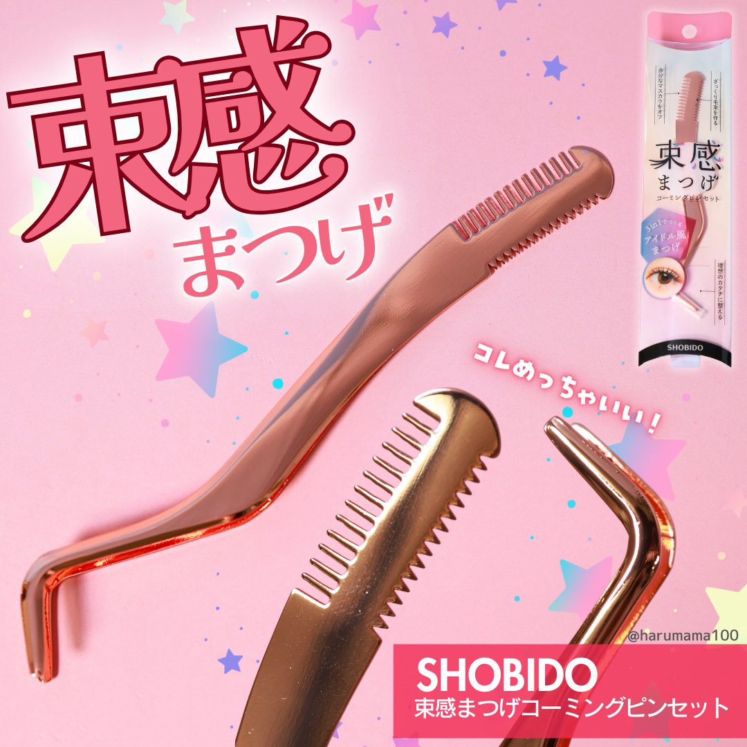 束感まつげコーミングピンセット/SHOBIDO/その他化粧小物を使ったクチコミ（1枚目）