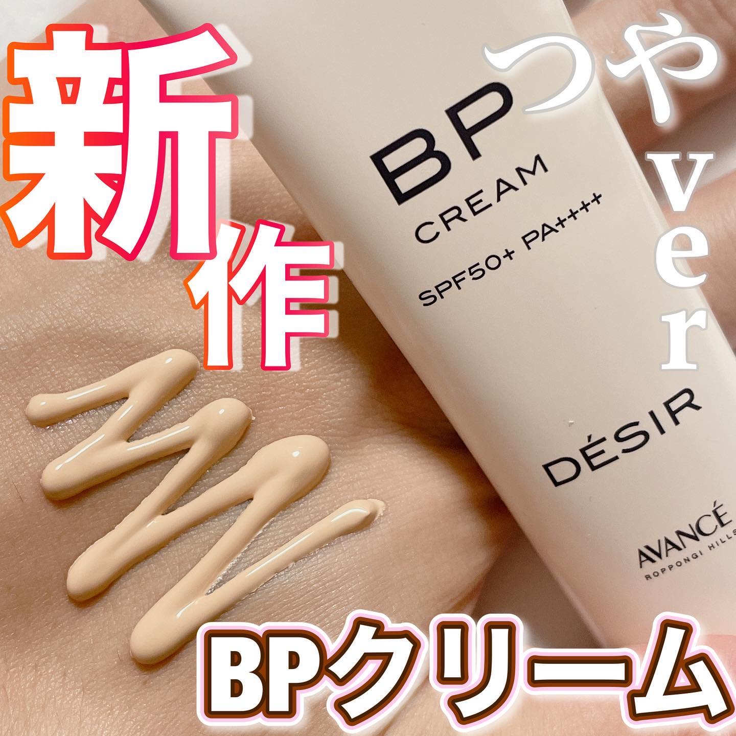 アヴァンセ デジール BPクリーム ツヤ/アヴァンセ/化粧下地を使ったクチコミ（1枚目）