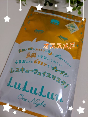 ルルルン ルルルンワンナイト レスキュービタミンのクチコミ「#ルルルン
#フェイスマスクワンナイトV
１枚入りです♫
夜にオススメのパックです！

ルルル.....」（2枚目）