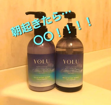 カームナイトリペアシャンプー／トリートメント/YOLU/シャンプー・コンディショナーを使ったクチコミ（1枚目）