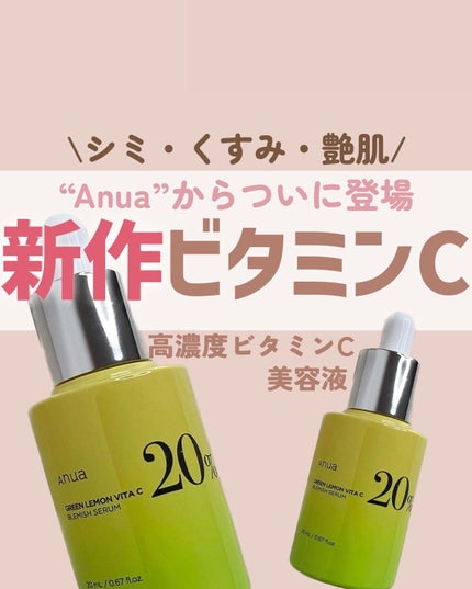 グリーンレモン ピュアビタC セラム/Anua/美容液を使ったクチコミ(1枚目)