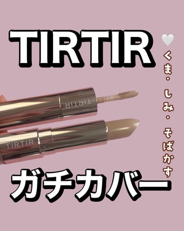 マスクフィットオールカバーデュアルコンシーラー/TIRTIR(ティルティル)/コンシーラーを使ったクチコミ（1枚目）