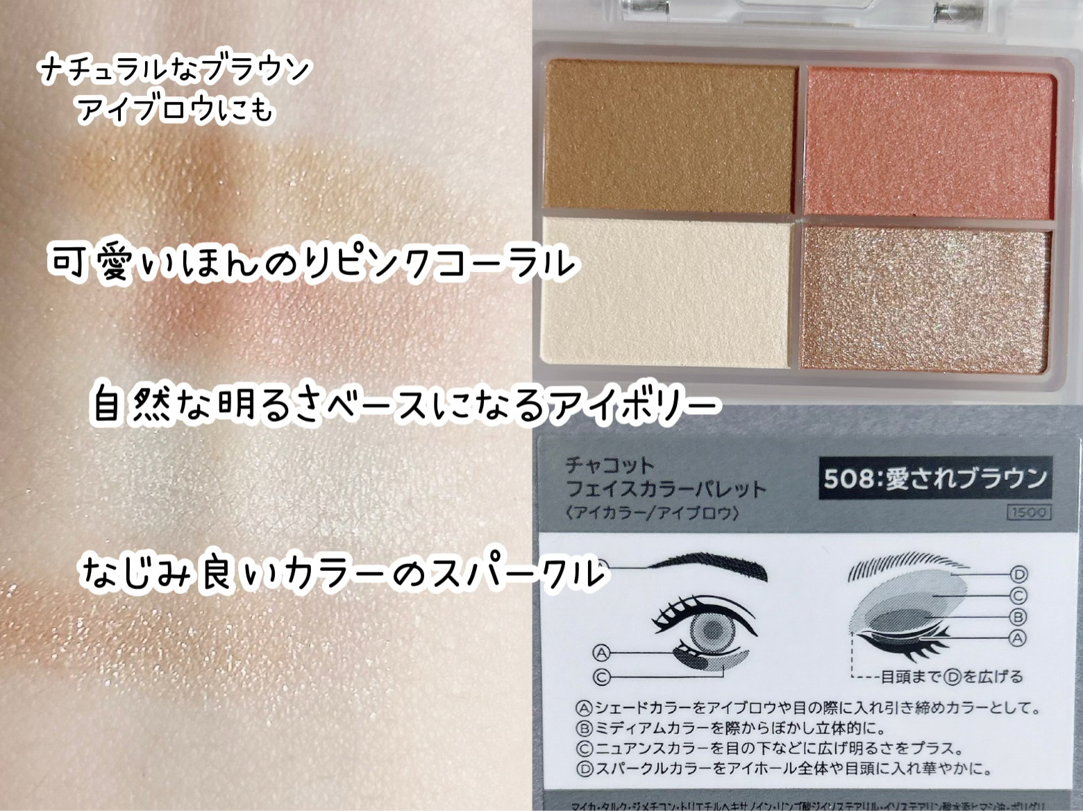 フェイスカラーパレット 508 愛されブラウン/チャコット・コスメティクス/アイシャドウパレットを使ったクチコミ（2枚目）