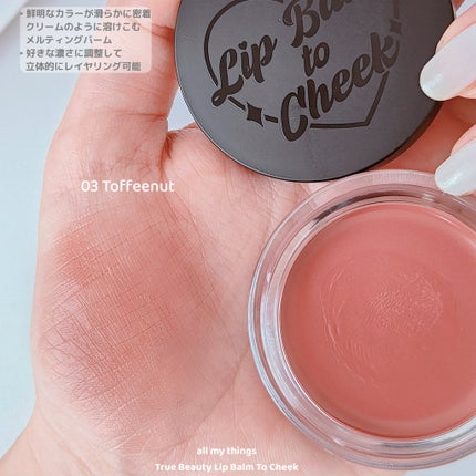 オールマイシングス トゥルービューティー リップバームトゥチーク 03 トピーナッツ(Toffeenut)/all my things/リップバームを使ったクチコミ(2枚目)