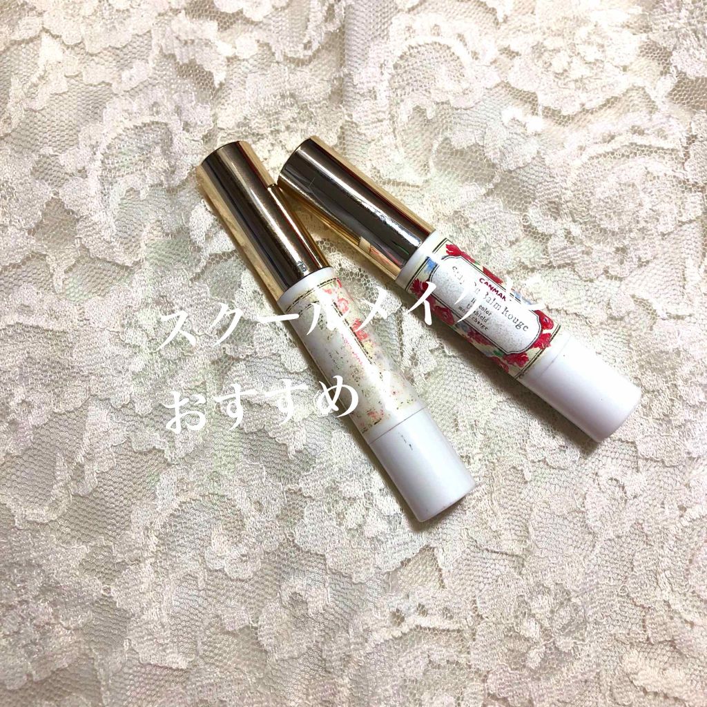 ステイオンバームルージュ/キャンメイク/口紅を使ったクチコミ（1枚目）