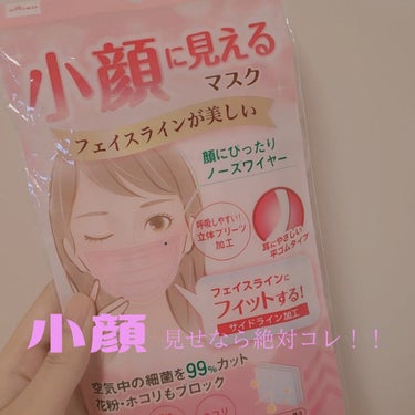 今回紹介するのはDAISOの「小顔に見えるマスク」。一時期は品薄状態が続いていましたが最近はほとんどの店舗でお目にかかれます！✧︎

全体がうすピンクで下側の両端にハートのデザインがありとてもかわいいで