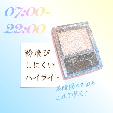 ▶︎朝から夜まで保つ!?
顔の立体感をしっかり維持𓈒𓂂𓏸
⋱粉飛びしにくいハイライト⋰

━━━━━━━━━━━━━━━━━━━━━━━━━━━━━━

CEZANNEから発売の
「パール