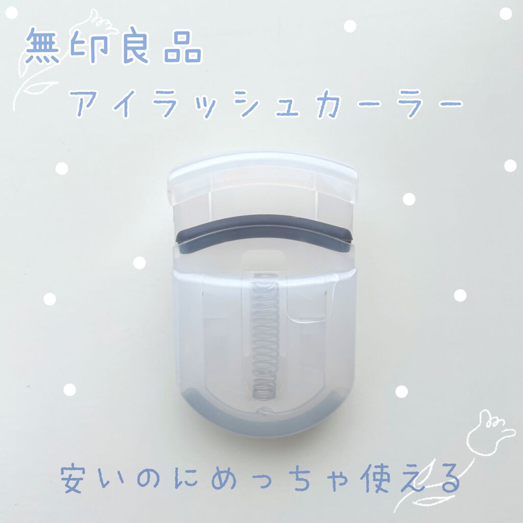 携帯用アイラッシュカーラー/無印良品/ビューラーを使ったクチコミ（1枚目）