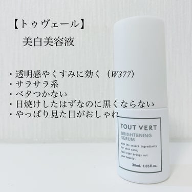 ブライトニングセラム/TOUT VERT/美容液を使ったクチコミ（1枚目）