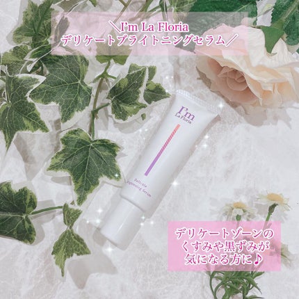 デリケートブライトニングセラム/I'm La Floria(アイム ラ フロリア)/デリケートゾーンケアを使ったクチコミ(1枚目)
