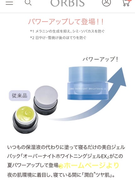 オーバーナイトホワイトニングジェルEX ボトル入り(30g)/オルビス/シートマスク・パックの画像