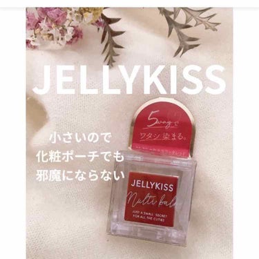 ジェリキス マルチバーム/JellyKiss/ジェル・クリームアイシャドウを使ったクチコミ（1枚目）