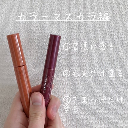 クイックラッシュカーラー/キャンメイク/マスカラ下地を使ったクチコミ(6枚目)