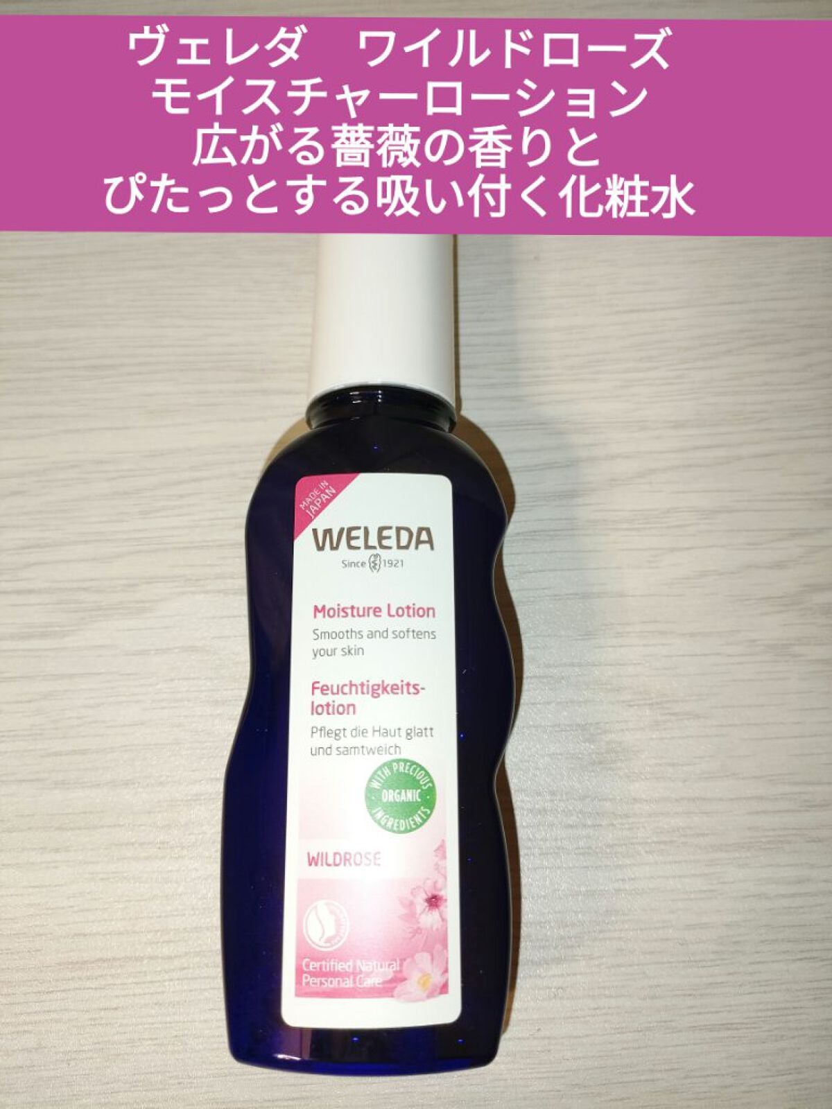 ワイルドローズ モイスチャーローション/WELEDA/化粧水を使ったクチコミ(1枚目)