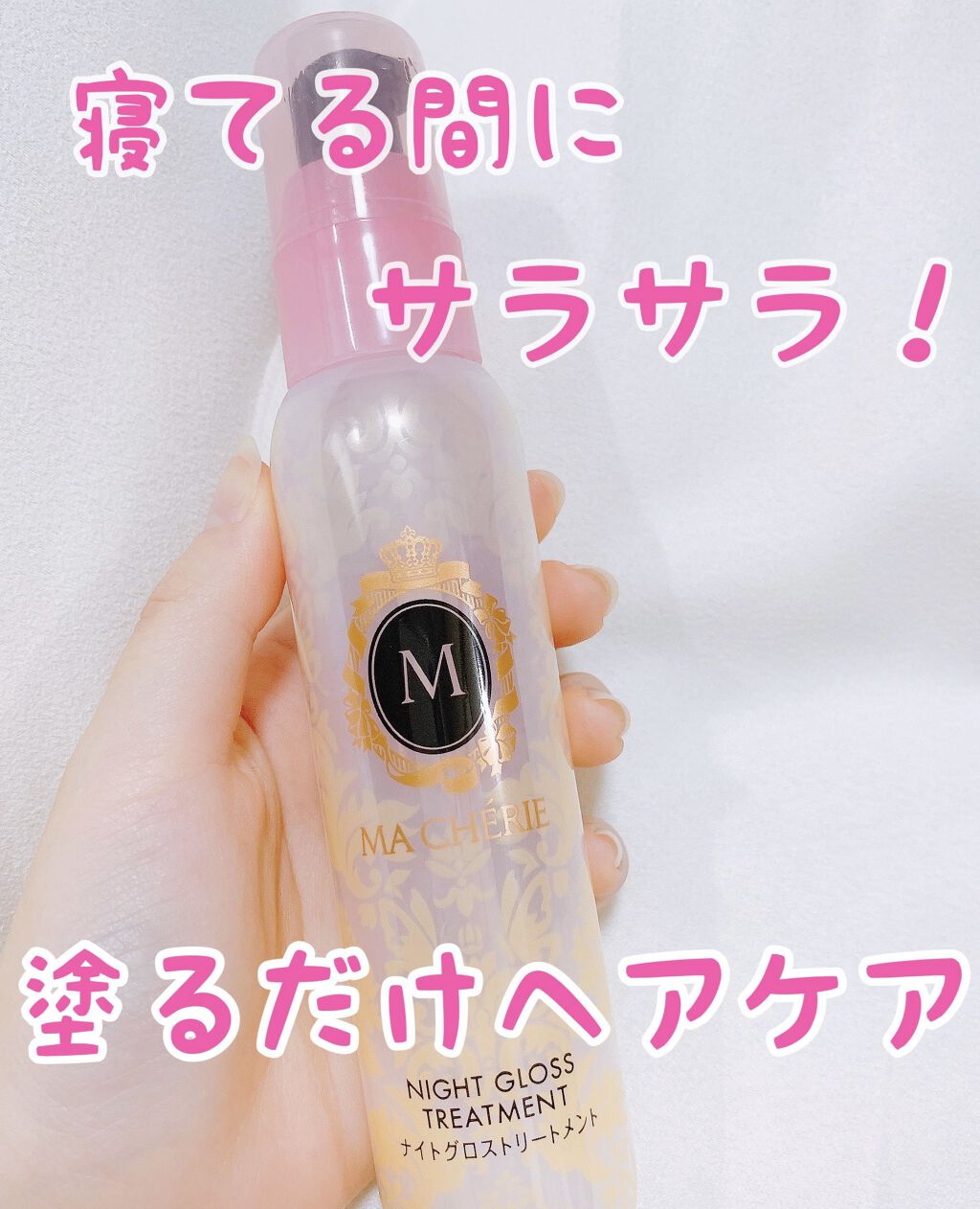 ナイトグロストリートメント EX/MACHERIE/ヘアミルクを使ったクチコミ（1枚目）