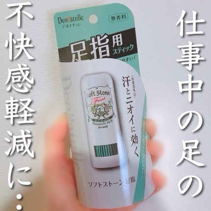 薬用ソフトストーン足指/デオナチュレ/デオドラント・制汗剤を使ったクチコミ(1枚目)