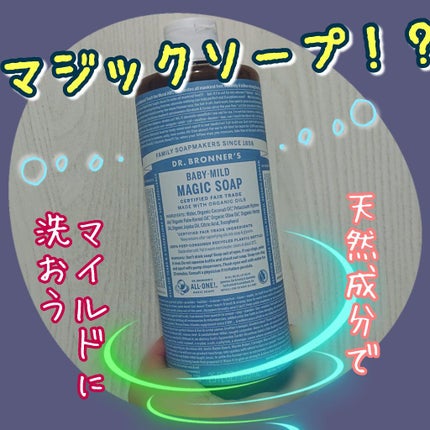 マジックソープ ベビーマイルド 無香料/ドクターブロナー/ボディソープを使ったクチコミ(1枚目)
