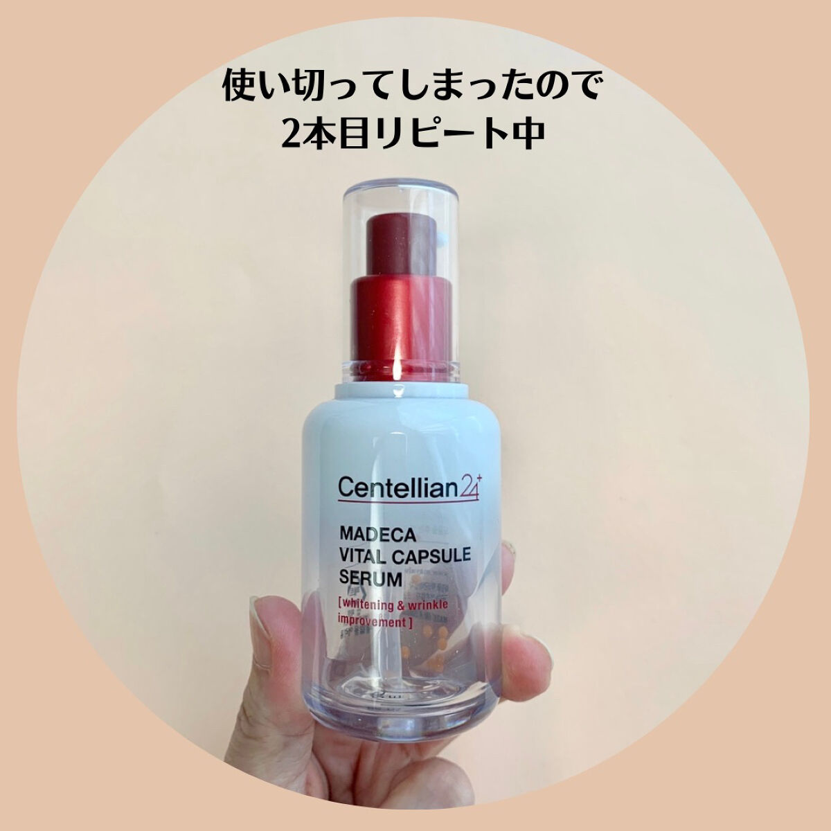 マデカバイタルカプセルセラム/センテリアン24/美容液を使ったクチコミ（3枚目）