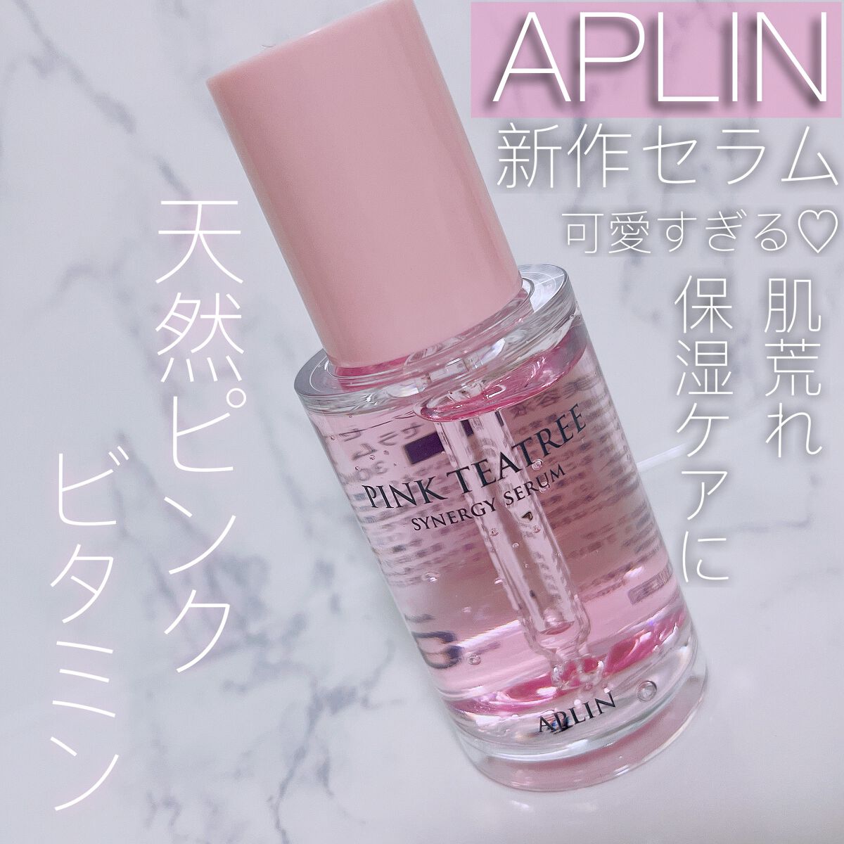 ピンクティーツリーシナジーセラム/APLIN/美容液を使ったクチコミ(1枚目)