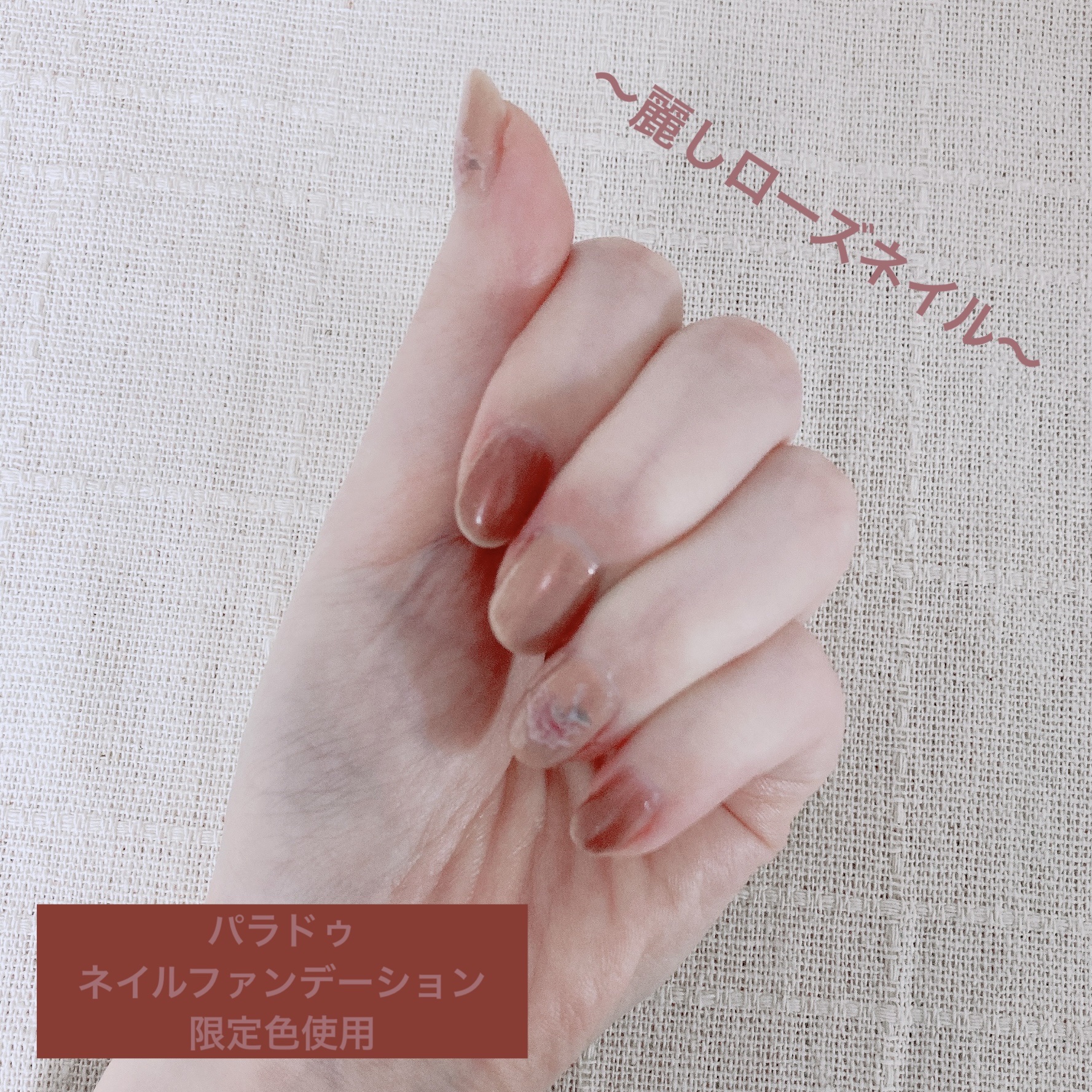 ネイルファンデーション/パラドゥ/マニキュアを使ったクチコミ（1枚目）