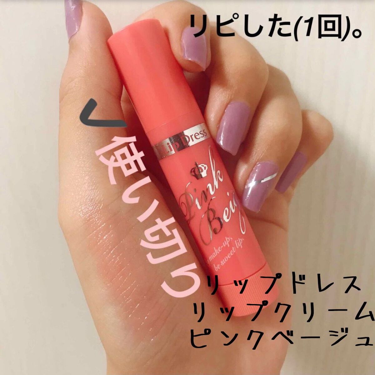 リップドレス/メンターム/リップクリームを使ったクチコミ(1枚目)