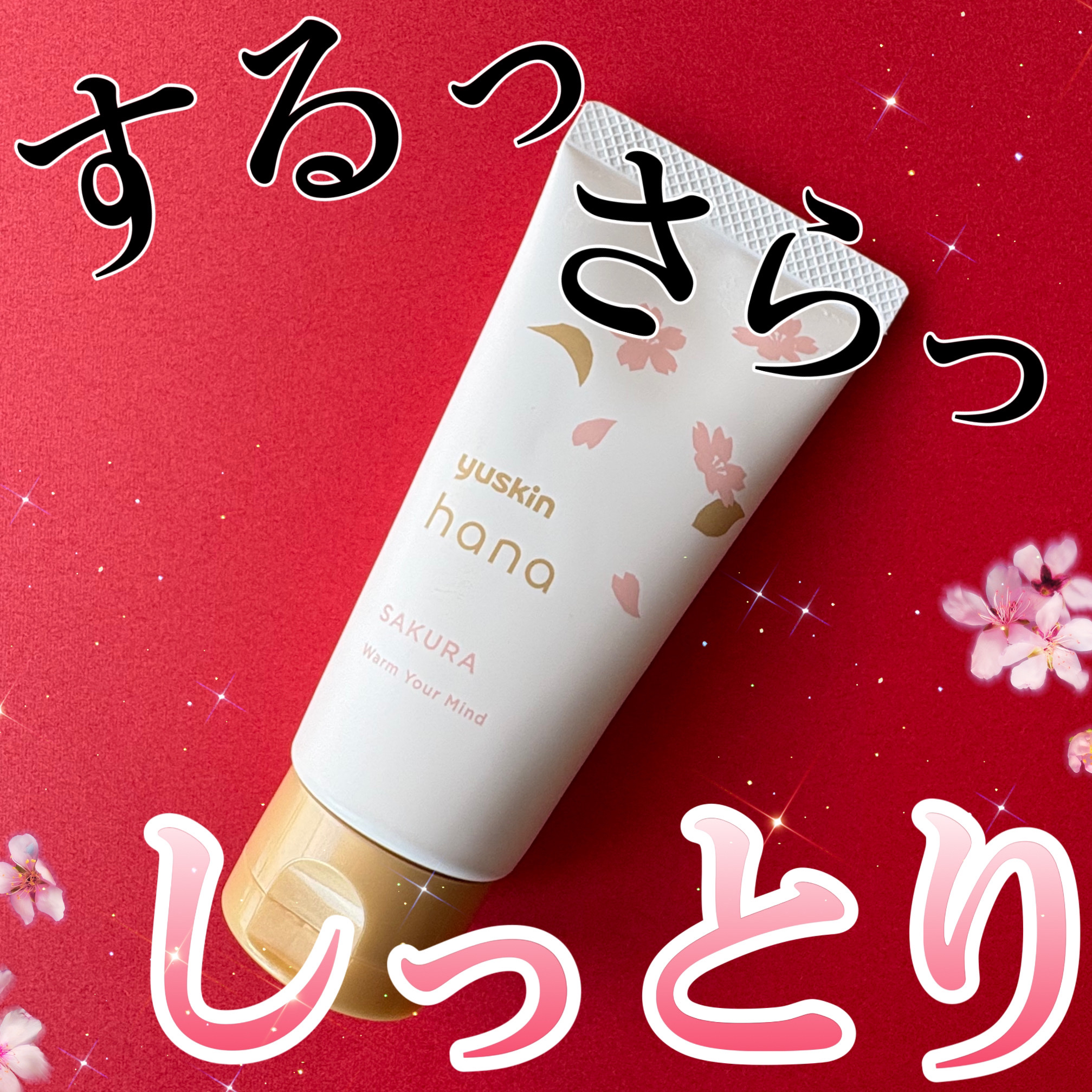 ハンドクリーム サクラ/ユースキンhana/ハンドクリームを使ったクチコミ（1枚目）