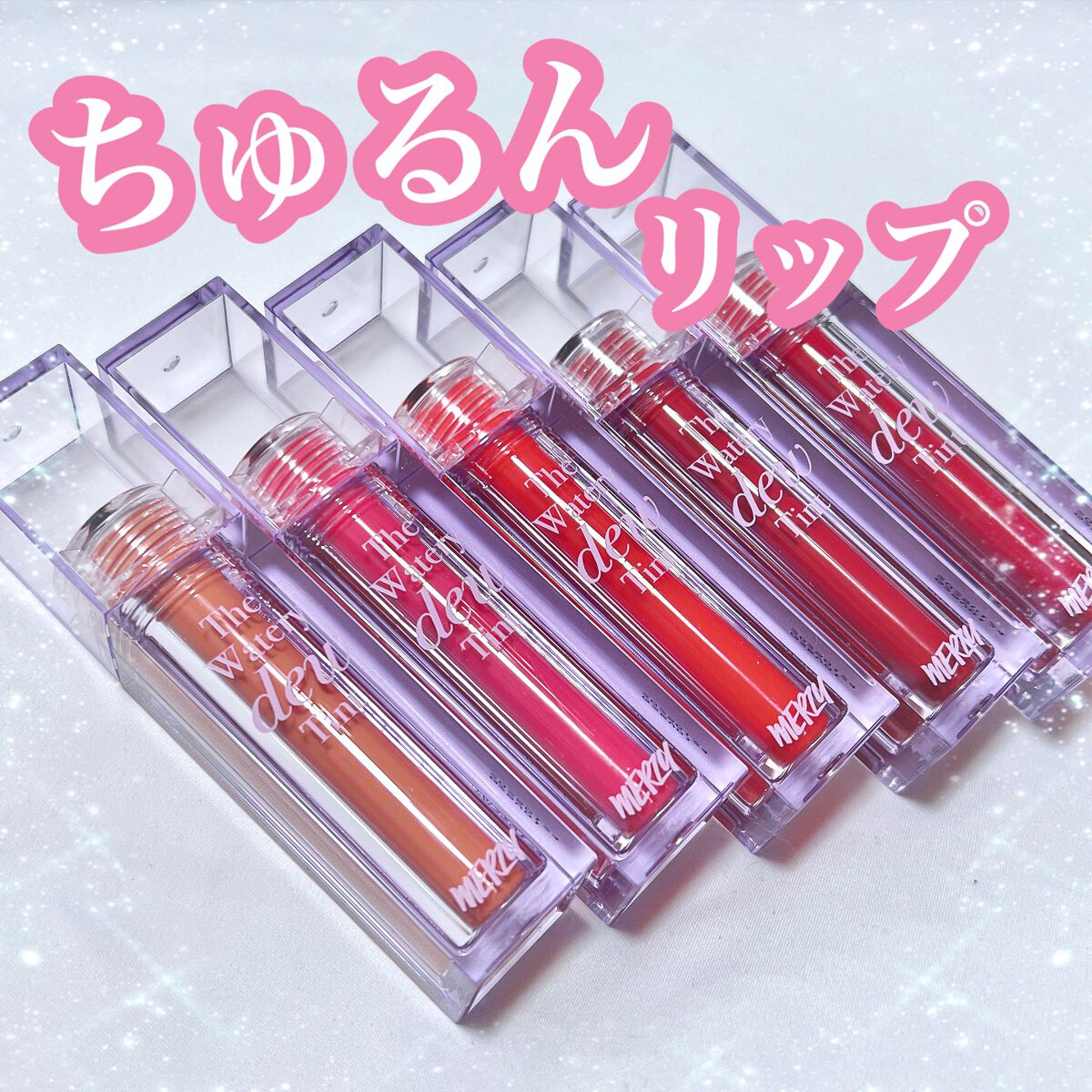 ザ ウォータリーデューティント/MERZY/リップティントを使ったクチコミ（1枚目）