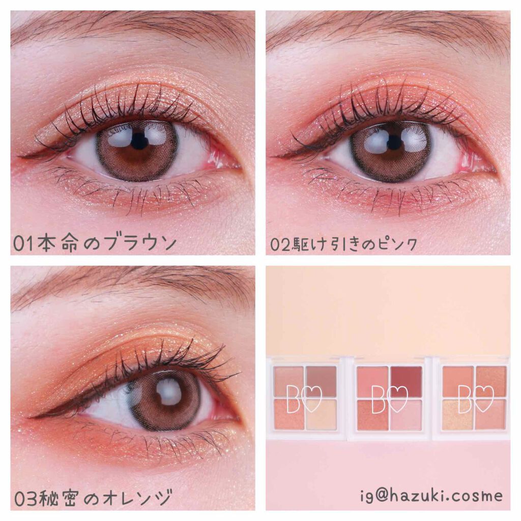 【まじ最強デパコス級！THEアイパレ】


✔︎01 本命のブラウン
一見オレンジパレットっぽいのですが
ちゃんとブラウン。
上品さもあるし、グリッターを調整すれば
オンでもオフでも使える万能カラー！

✔︎02 駆け引きのピンク
可愛らし