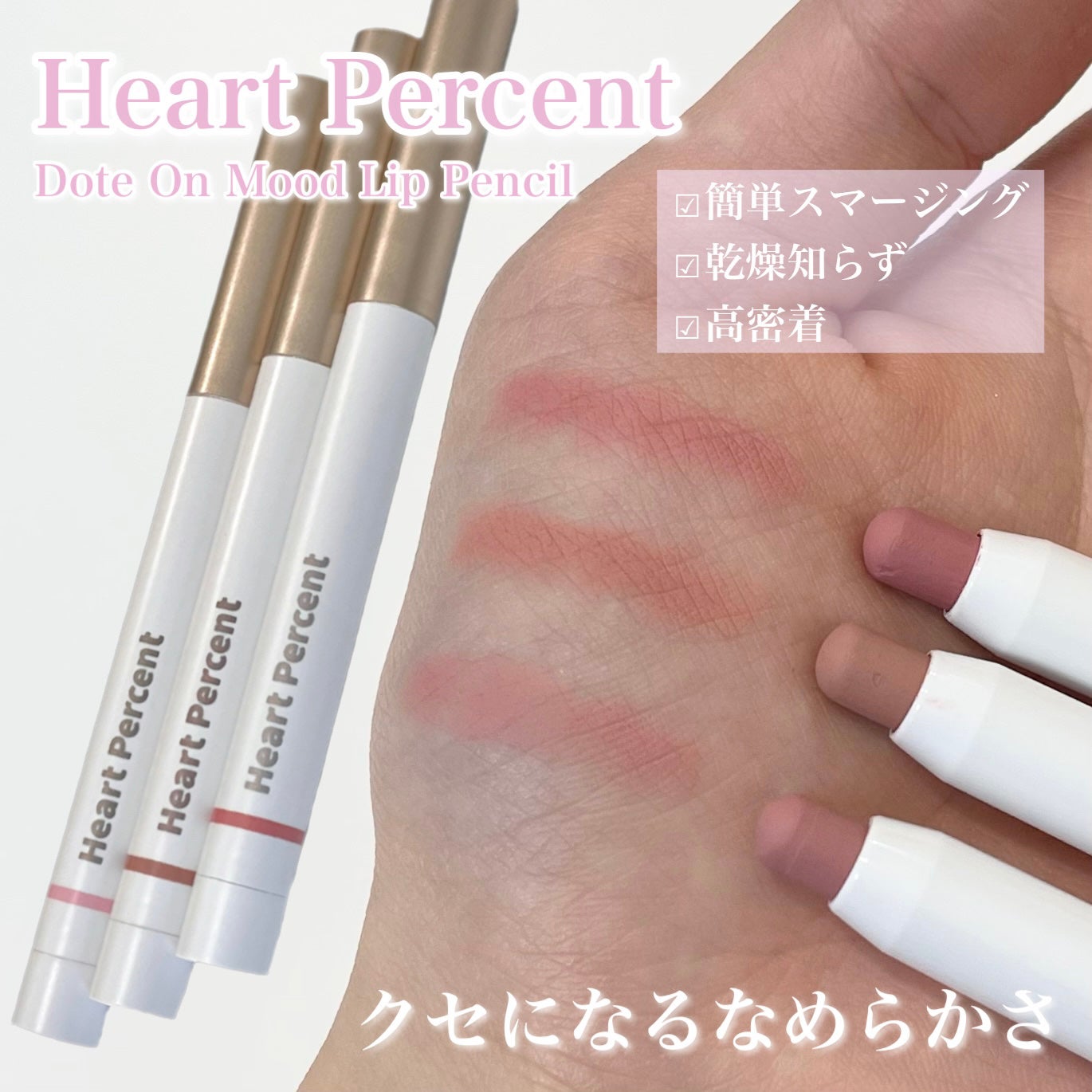 ドットオンムードリップペンシル/Heart Percent/リップライナーを使ったクチコミ(1枚目)