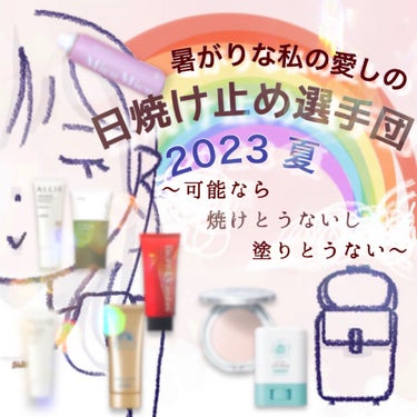 ビオレ UV  アスリズム　スキンプロテクトエッセンスのクチコミ「常備日焼け止め選手団2023夏✍🏻
おはようございます。かにです🐤

今年の夏、よく使っている.....」（1枚目）