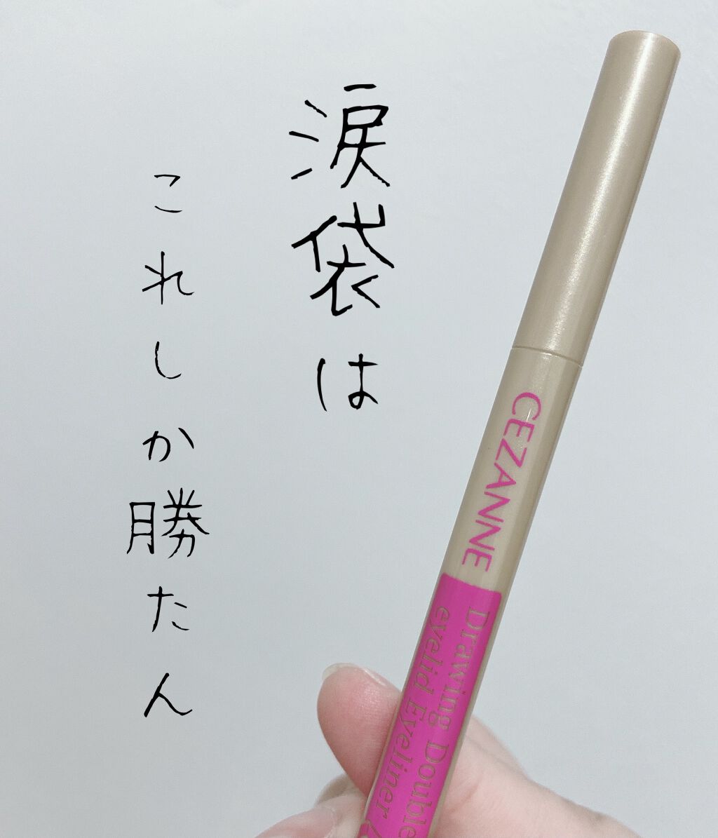 描くふたえアイライナー/CEZANNE/リキッドアイライナーを使ったクチコミ（1枚目）