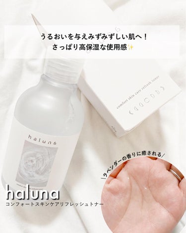  コンフォートスキンケア リフレッシュトナー/haluna/化粧水を使ったクチコミ（1枚目）