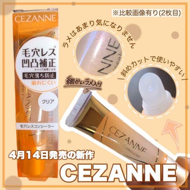 毛穴レスコンシーラー/CEZANNE/コンシーラー by りちゃの正直レビュー日記📖 ́͏̖-